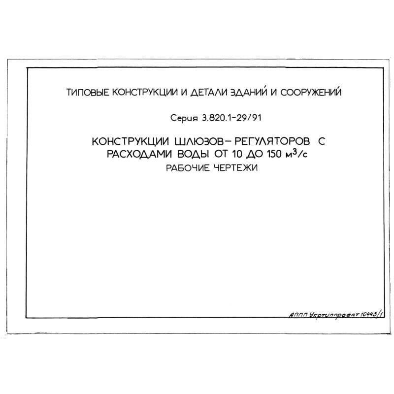 Серия 3.820.1-29/91