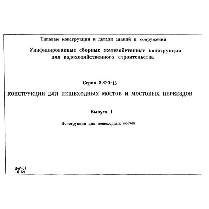 Серия 3.820-13