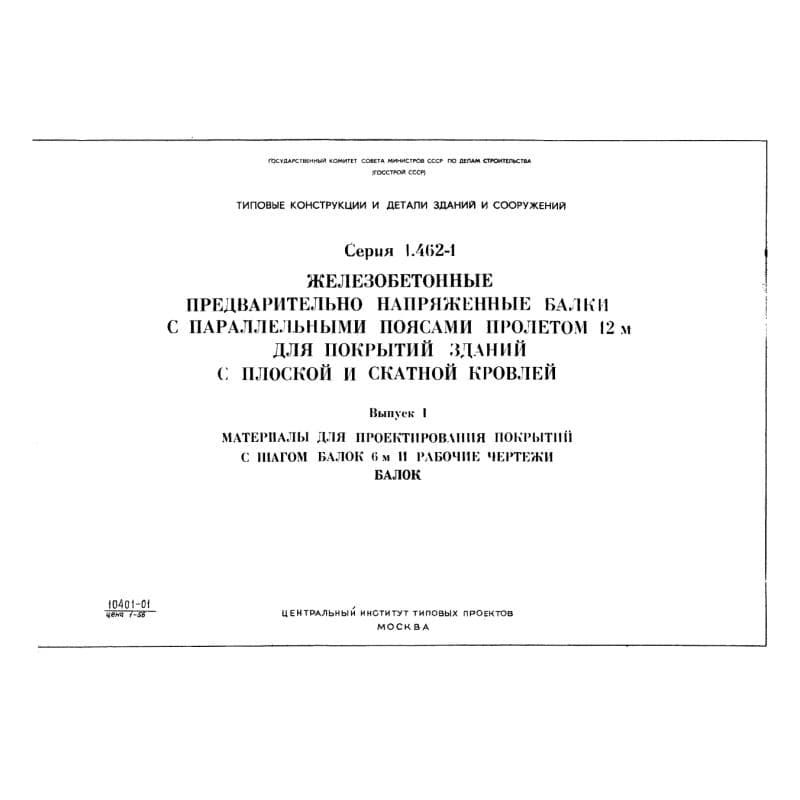 Серия 1.462-1